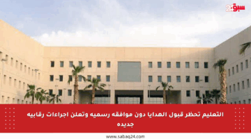 التعليم تحظر قبول الهدايا دون موافقة رسمية وتعلن إجراءات رقابية جديدة